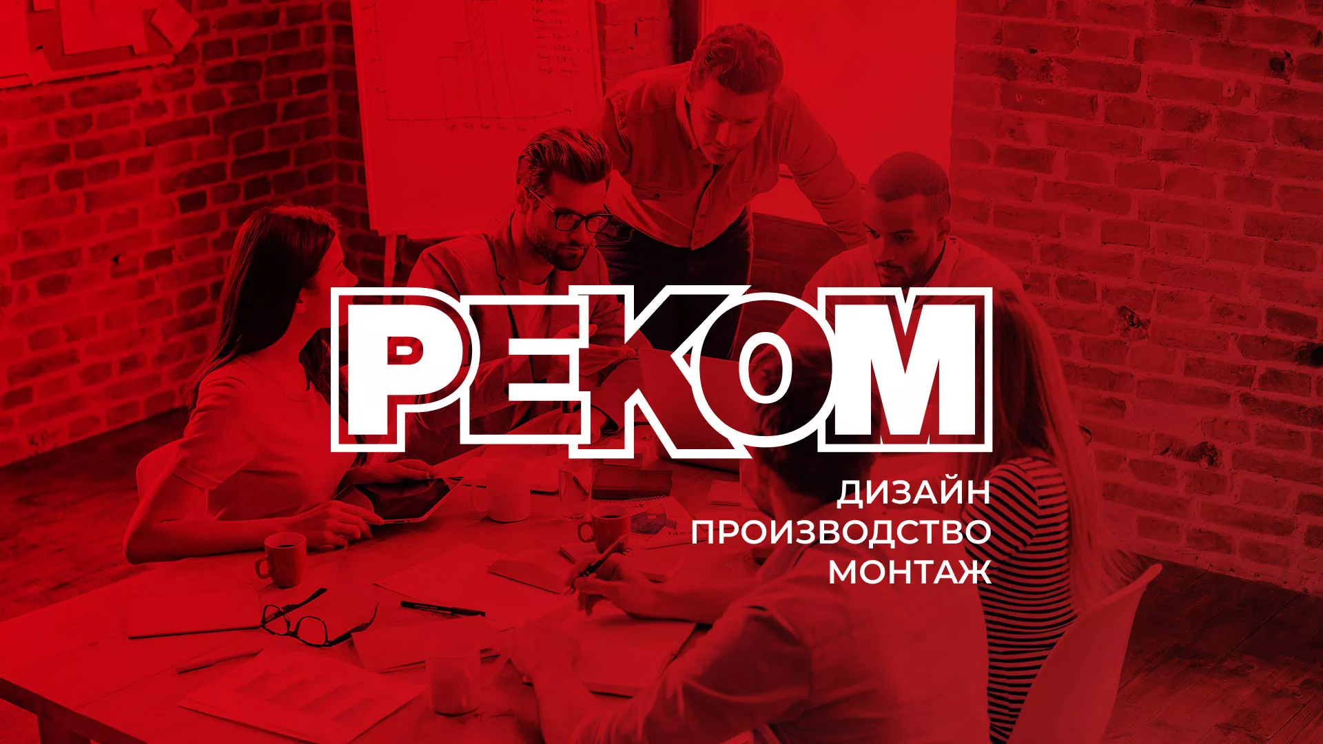 Редизайн сайта в Московском для рекламно-производственной компании «РЕКОМ»