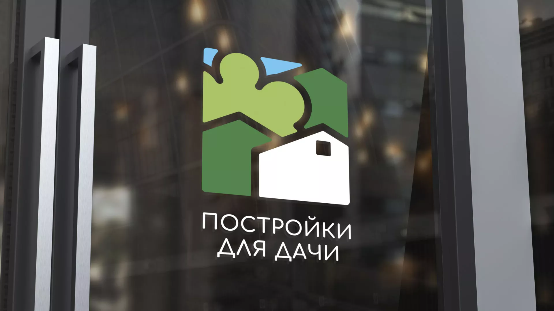 Разработка логотипа в Московском для компании «Постройки для дачи»