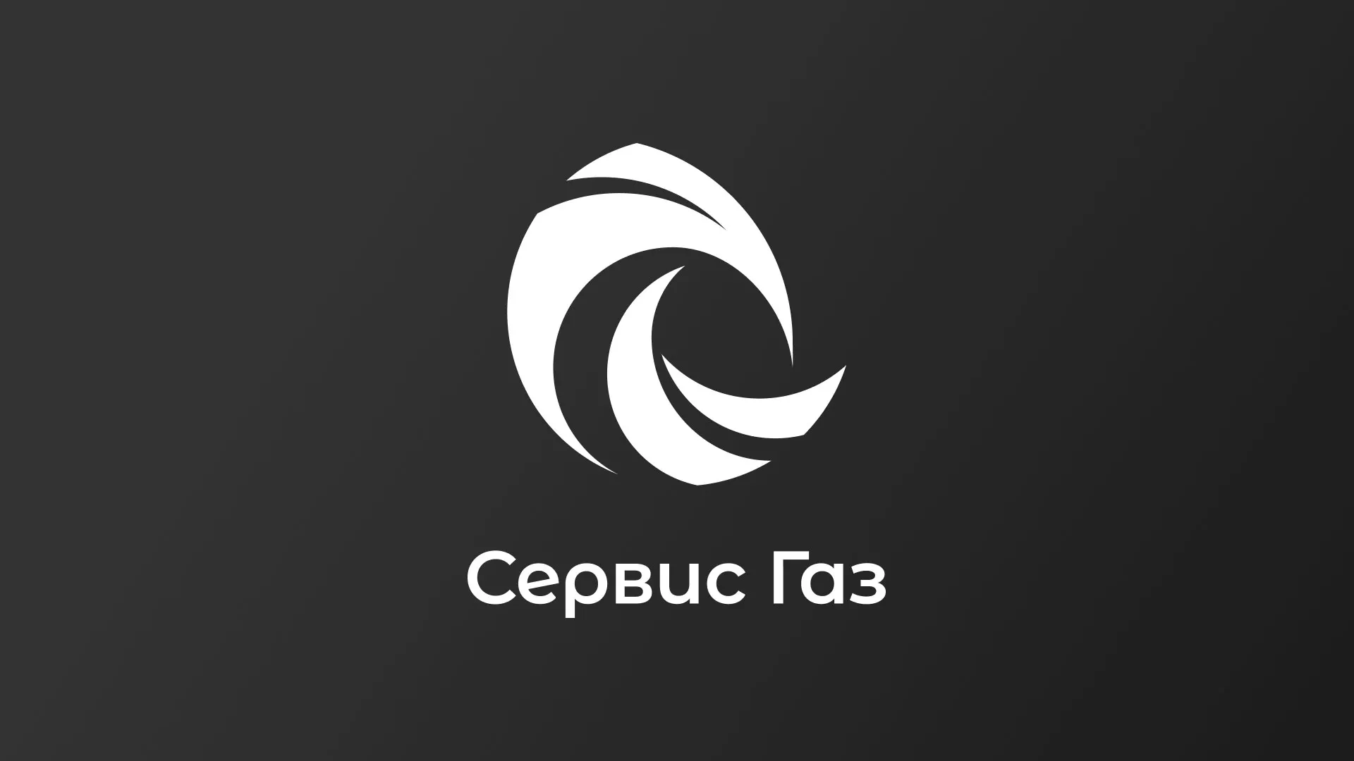 Создание логотипа газовой компании «Сервис Газ» в Московском