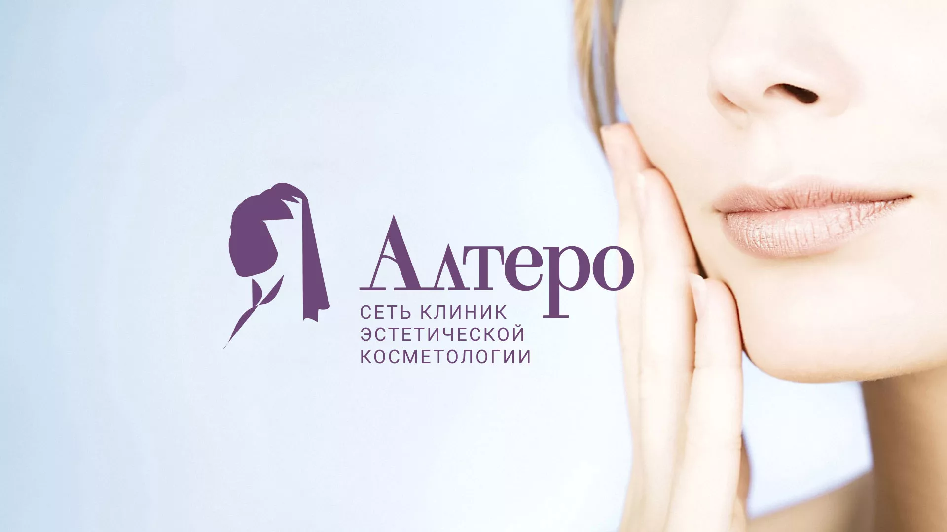 Создание сайта сети клиник эстетической косметологии «Алтеро» в Московском