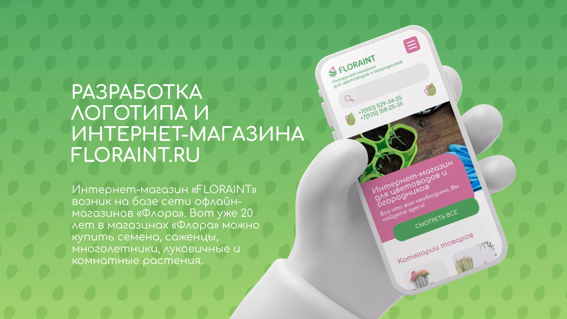 Создание логотипа и интернет-магазина «FLORAINT» в Московском