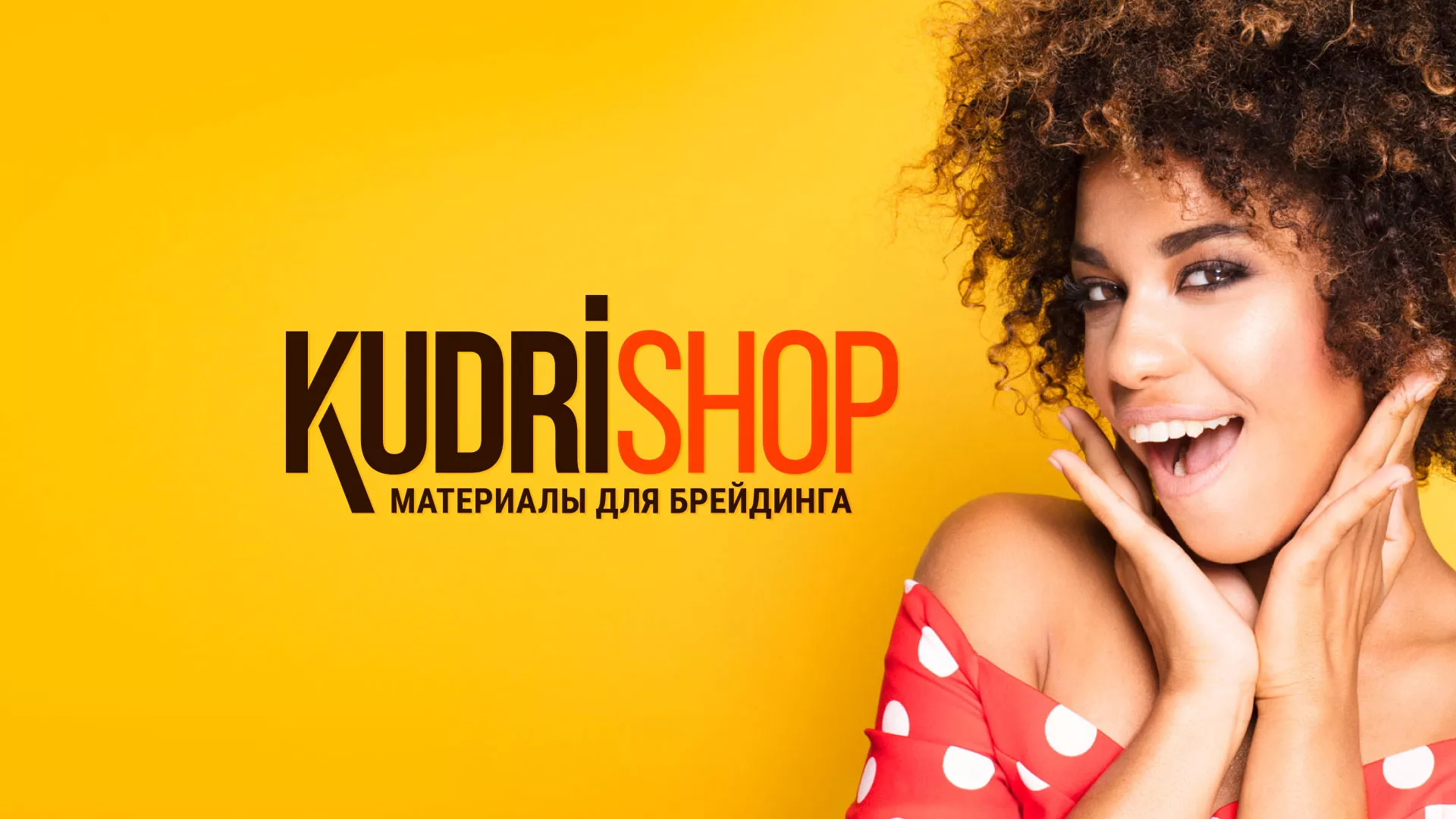 Создание интернет-магазина «КудриШоп» в Московском