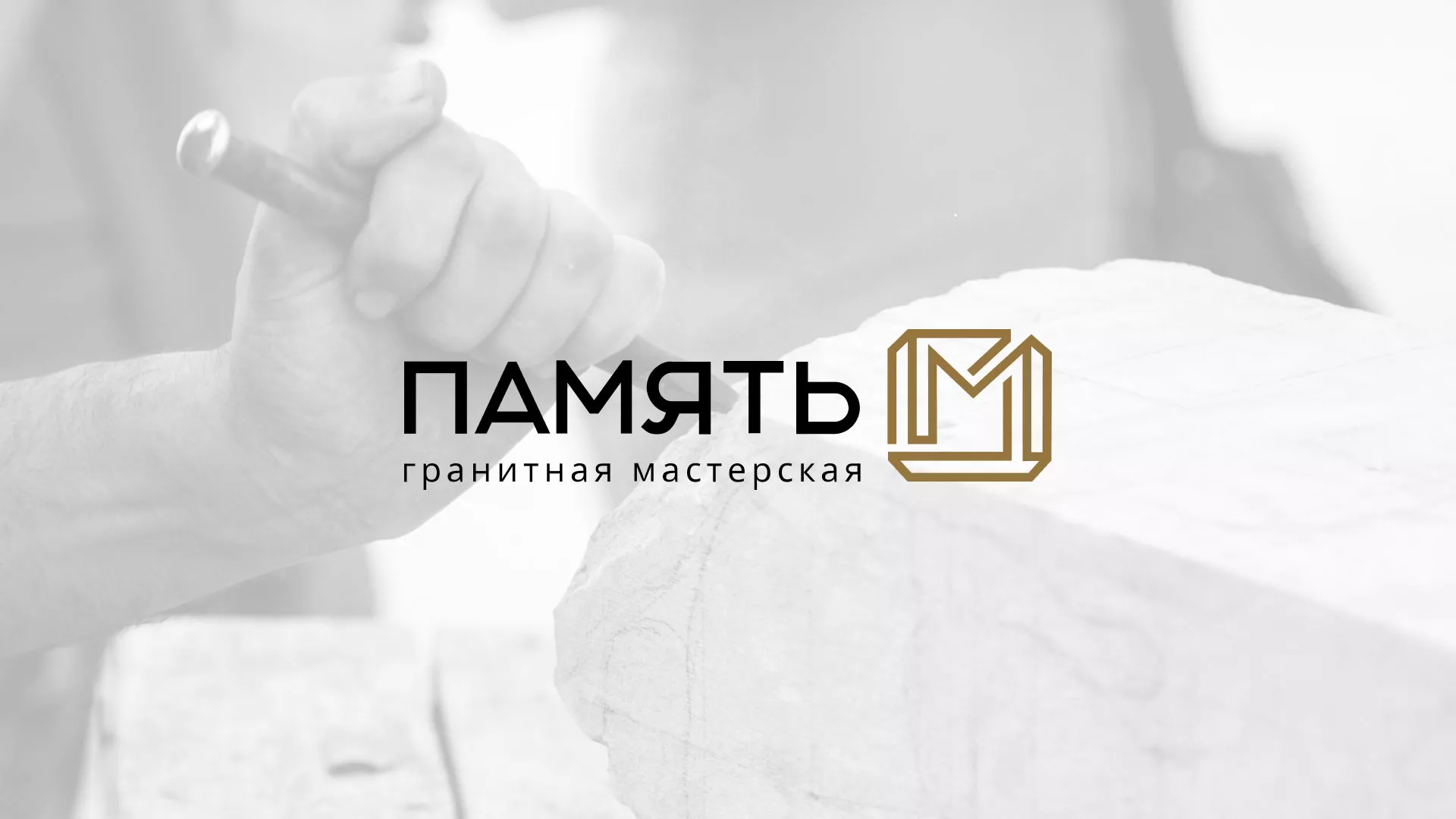 Разработка логотипа и сайта компании «Память-М» в Московском