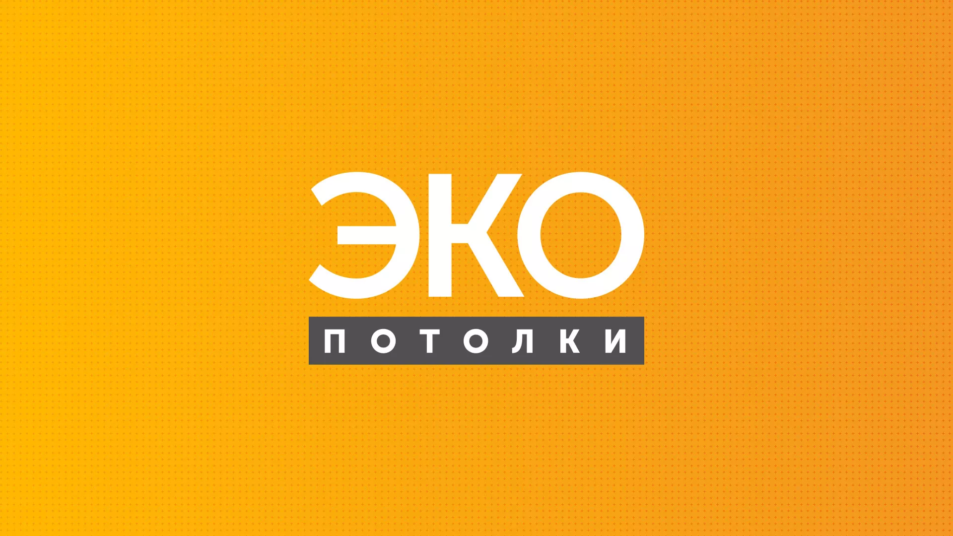Разработка сайта по натяжным потолкам «Эко Потолки» в Московском