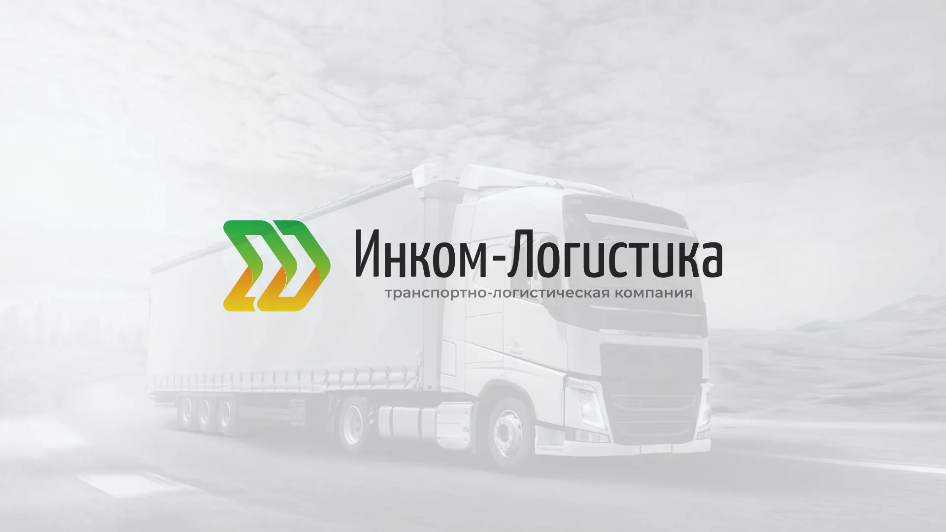 Разработка логотипа и сайта компании «Инком-Логистика» в Московском