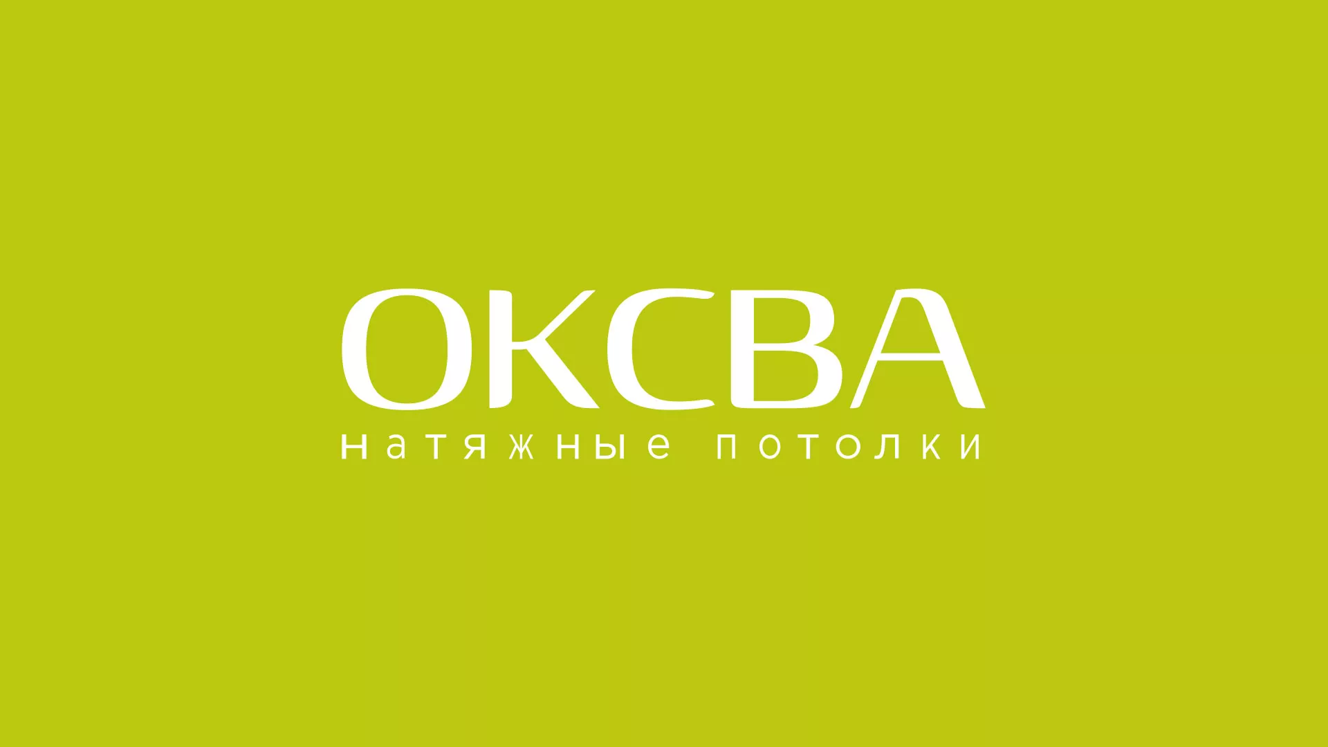 Создание сайта по продаже натяжных потолков для компании «ОКСВА» в Московском