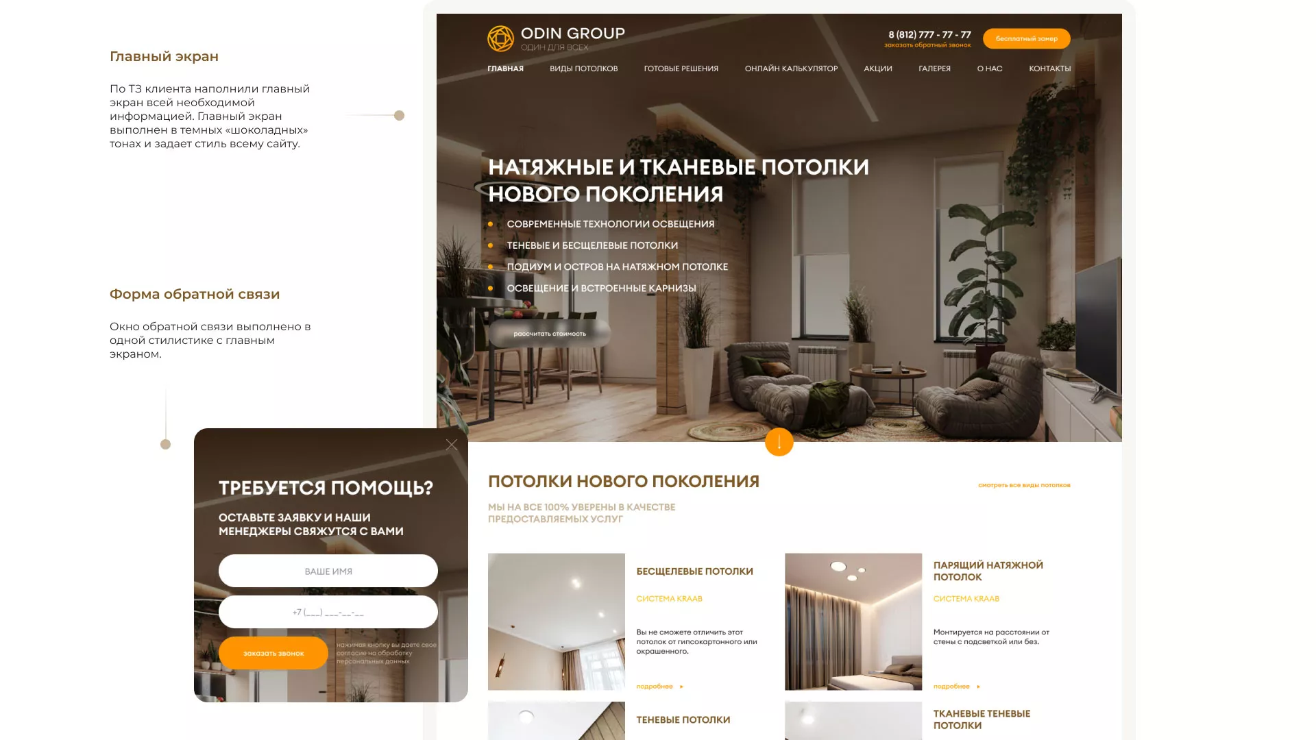 Разработка сайта в Московском для компании «ODIN GROUP» по установке натяжных потолков