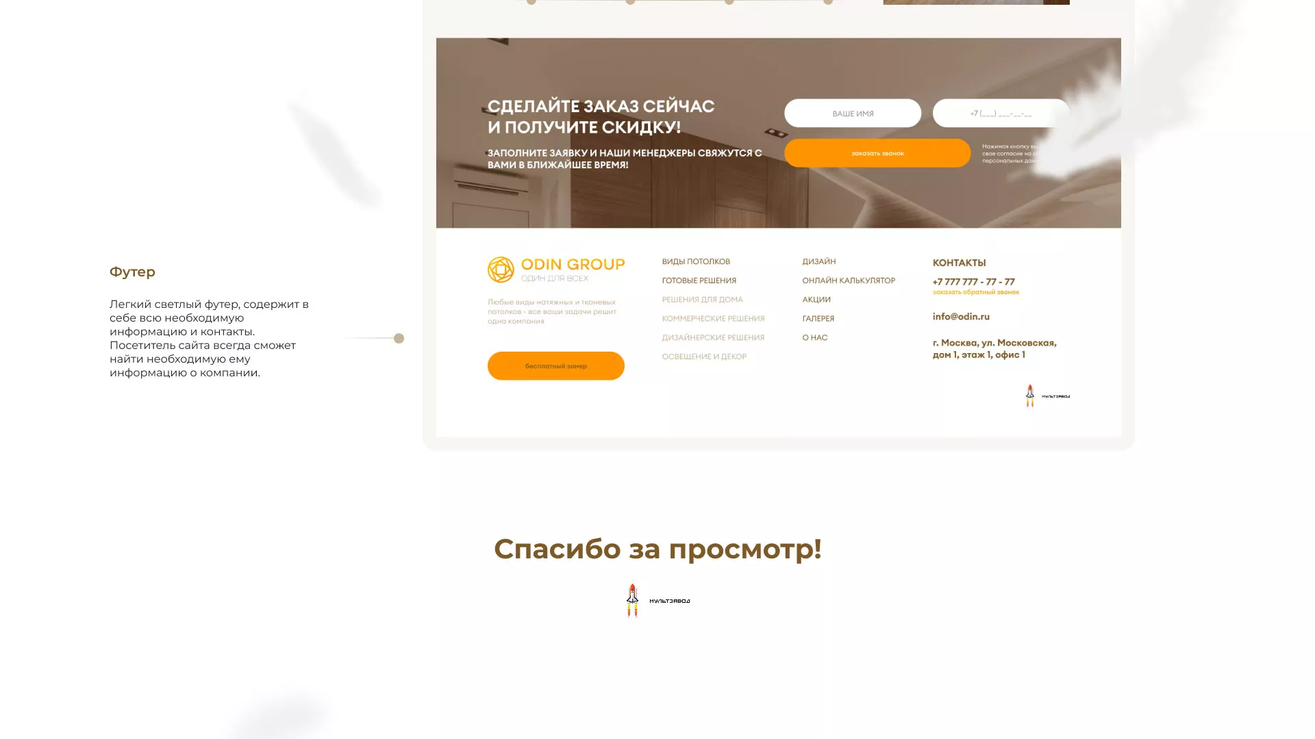 Разработка сайта в Московском для компании «ODIN GROUP» по установке натяжных потолков