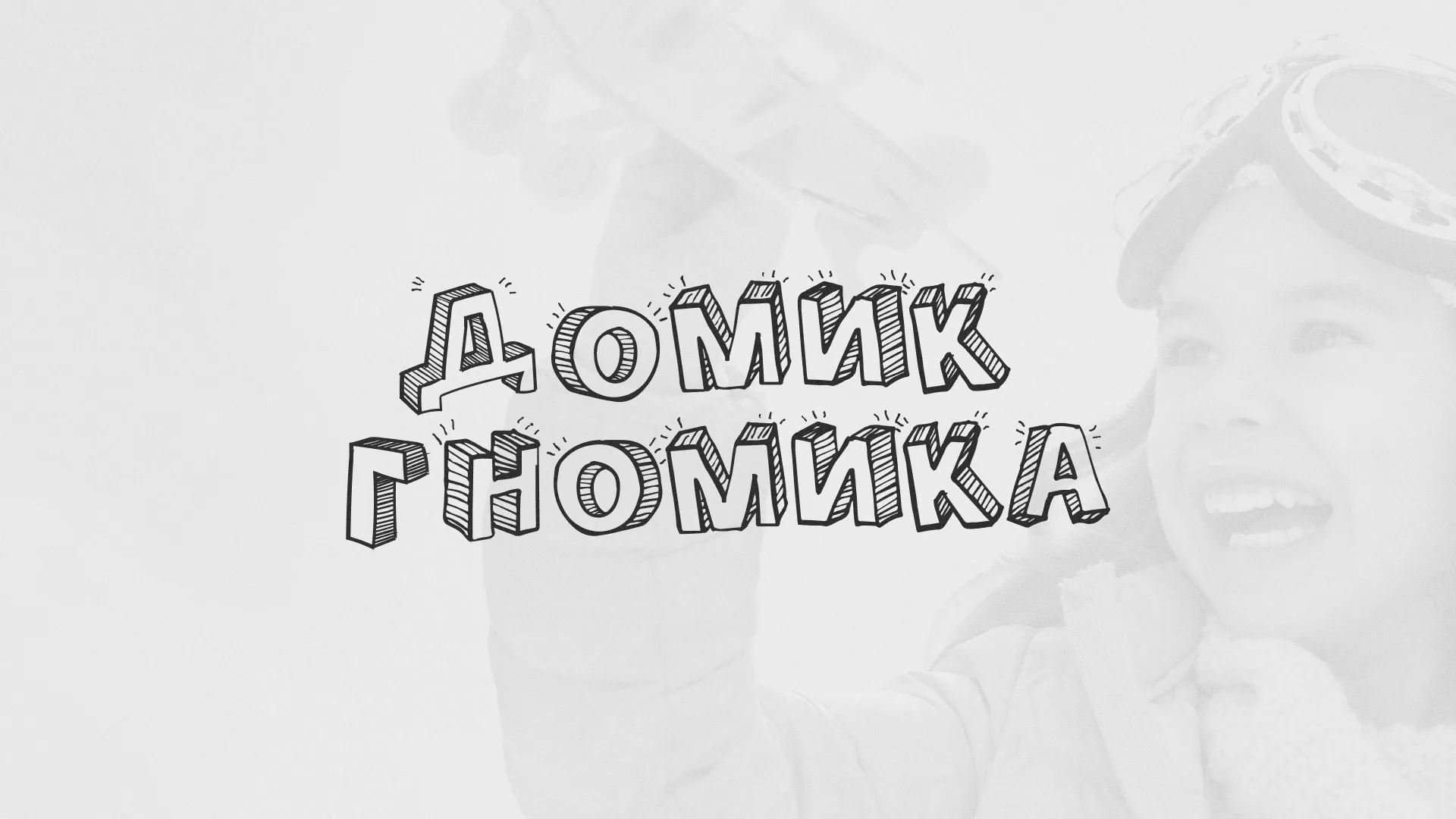 Разработка сайта детского активити-клуба «Домик гномика» в Московском