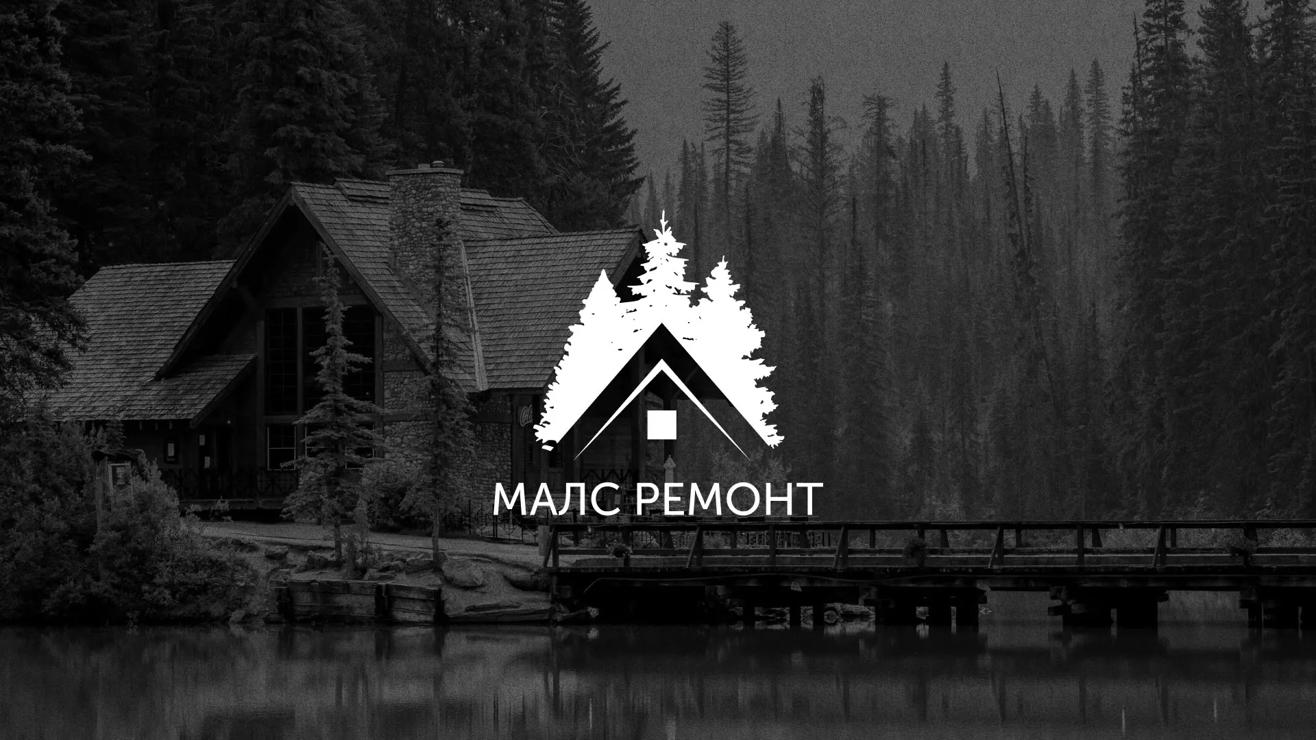 Разработка логотипа для компании «МАЛС РЕМОНТ» в Московском