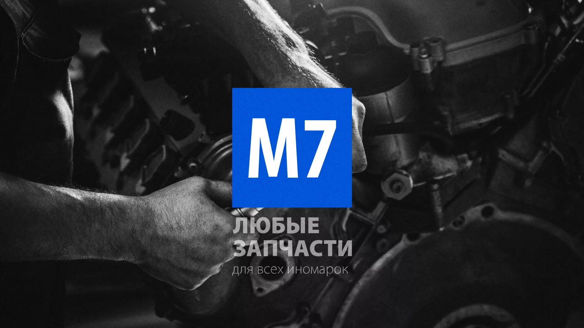 Разработка сайта магазина автозапчастей «М7» в Московском