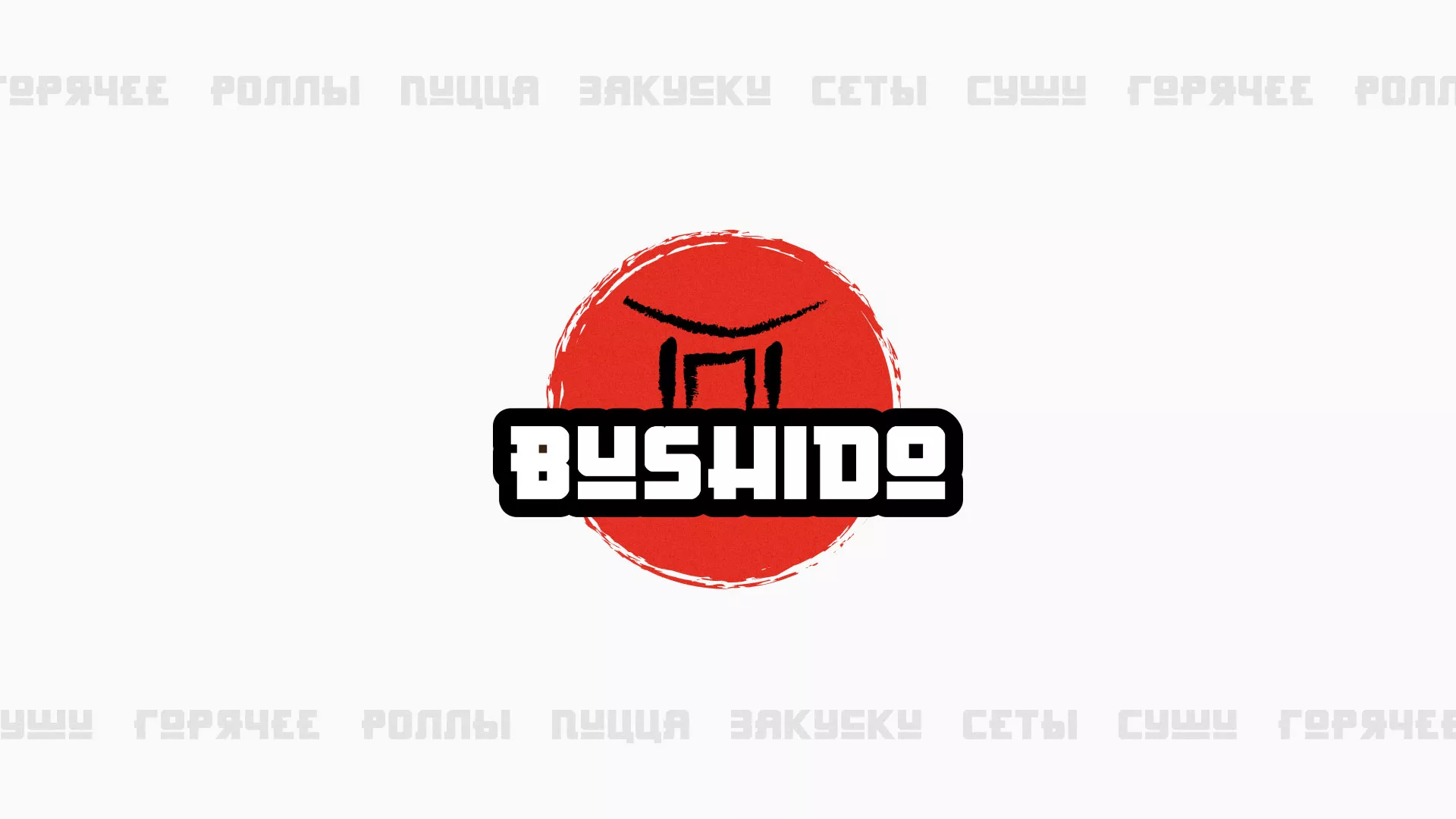 Разработка сайта для пиццерии «BUSHIDO» в Московском