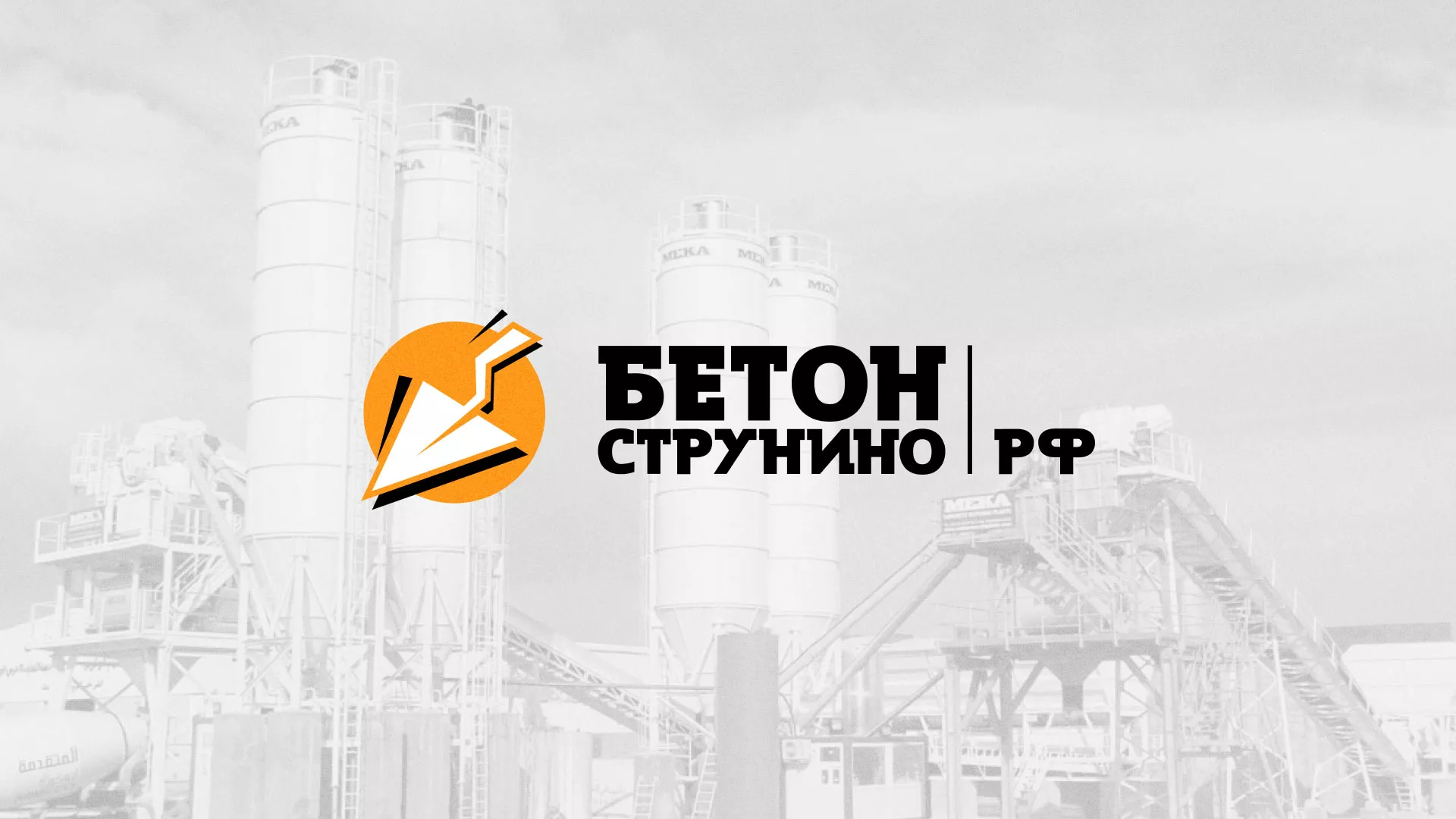 Разработка логотипа для бетонного завода в Московском