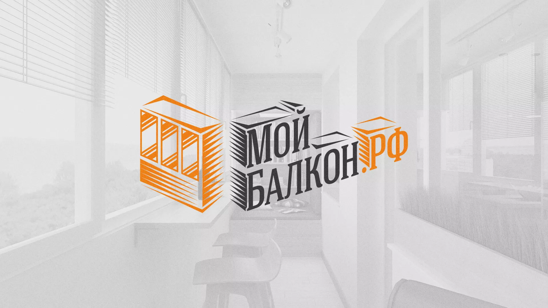 Разработка сайта для компании «Мой балкон» в Московском