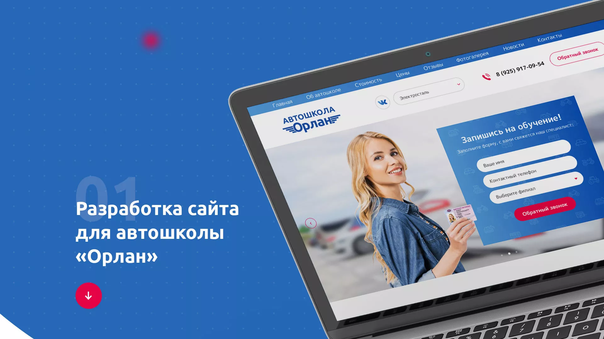 Разработка сайта автошколы «Орлан» в Московском