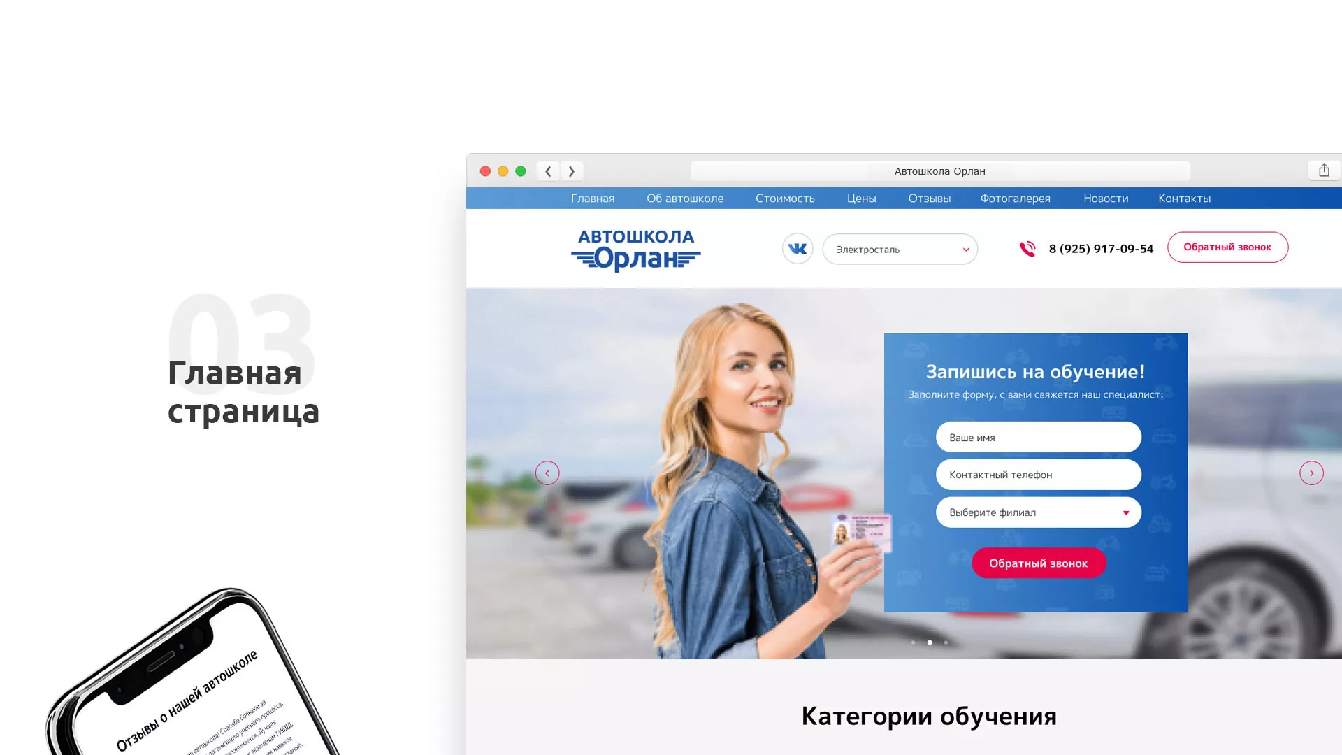 Разработка сайта автошколы «Орлан» в Московском