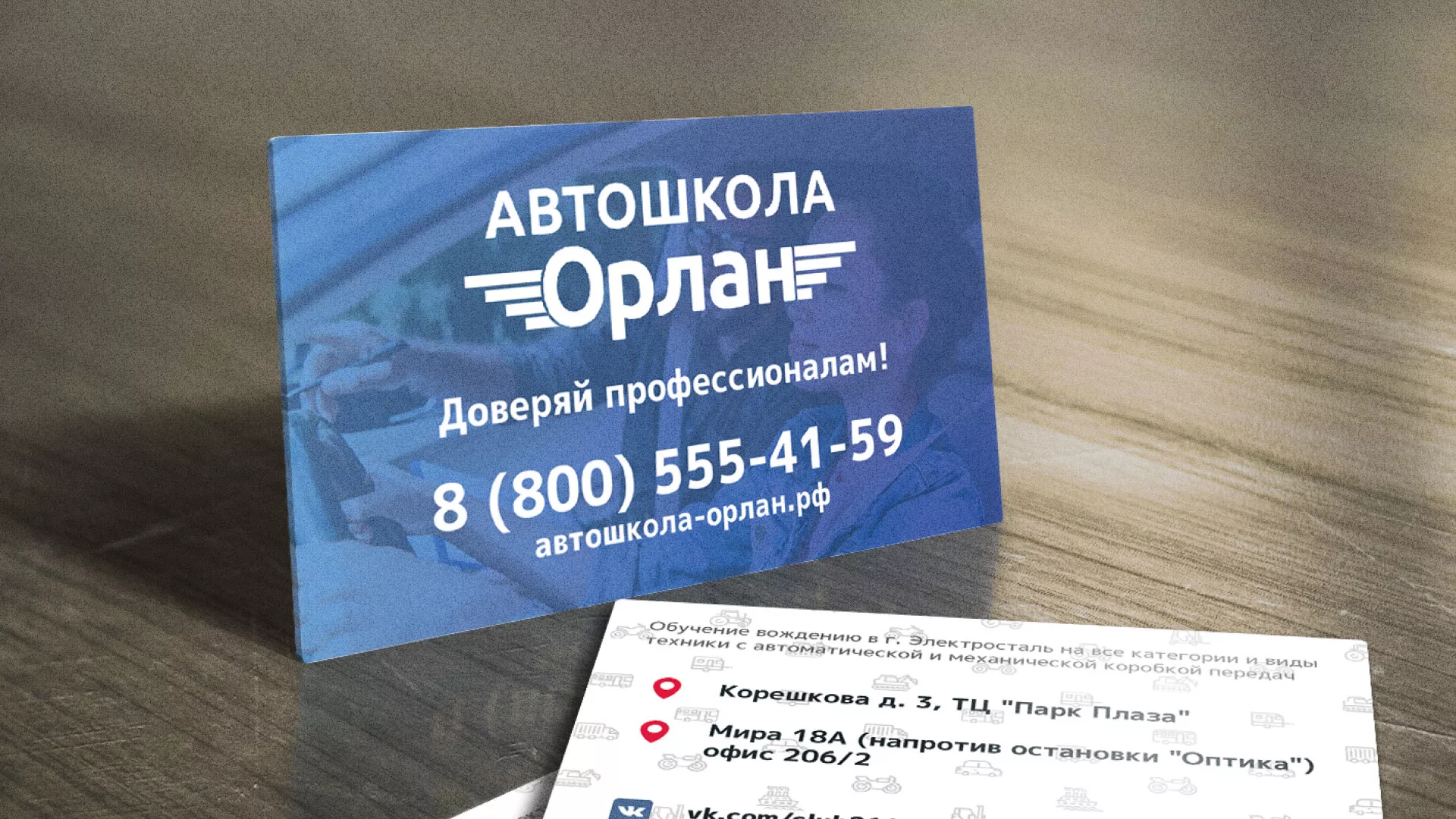 Дизайн рекламных визиток для автошколы «Орлан» в Московском