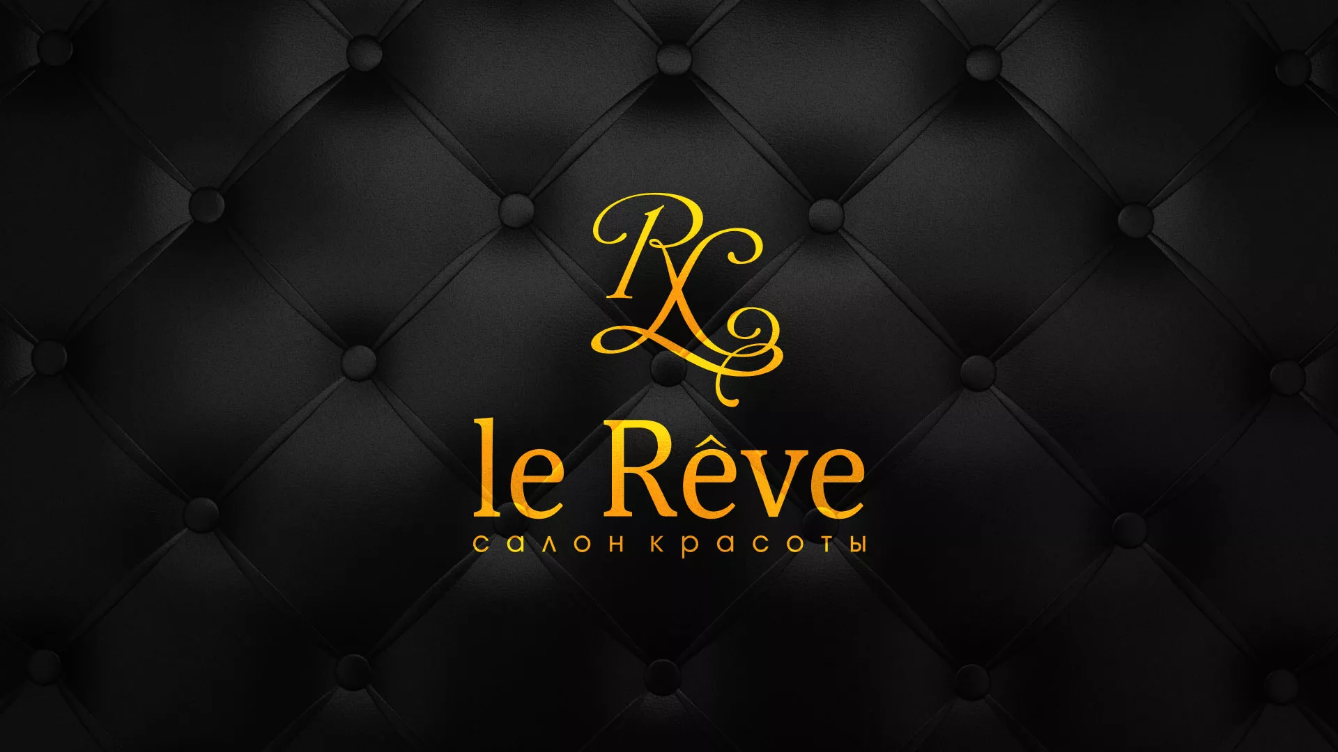 Разработка листовок для салона красоты «Le Reve» в Московском