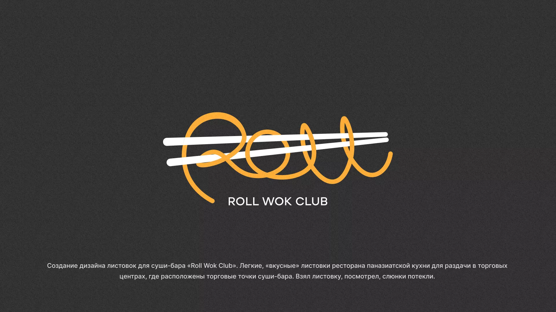 Создание дизайна листовок суши-бара «Roll Wok Club» в Московском