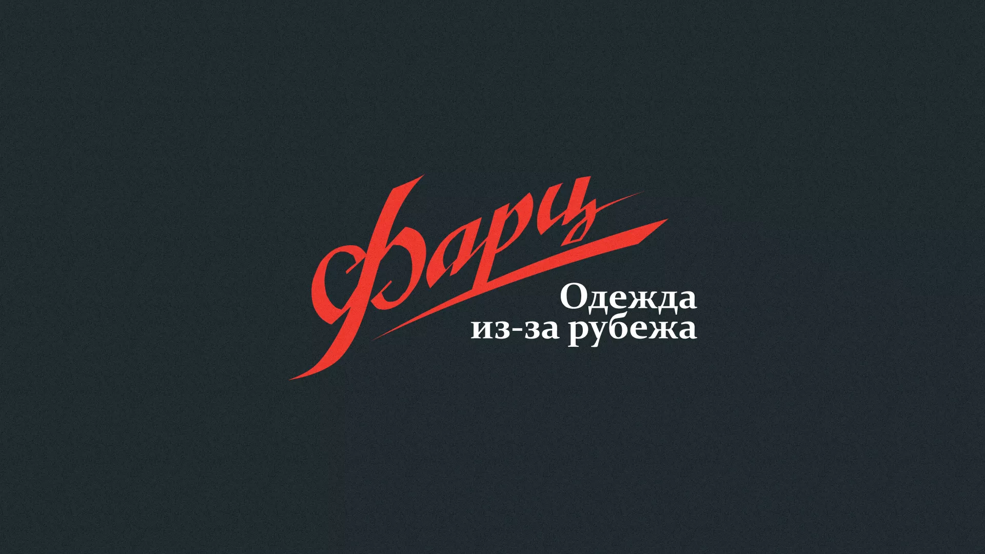 Разработка логотипа магазина «Фарц» в Московском